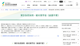 家計急変採用－給付奨学金（返還不要）