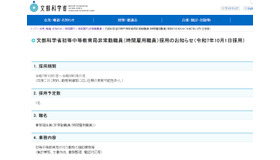 文部科学省初等中等教育局非常勤職員（時間雇用職員）採用のお知らせ（令和7年10月1日採用）
