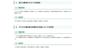 新たな教育のスタイル研究校等の指定について