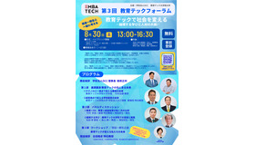 第3回 教育テックフォーラム