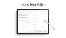 iPadを教師手帳にする「デジタルティーチャーズプランナー」