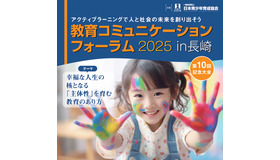 教育コミュニケーションフォーラム2025