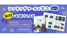 シンキングツールを学ぶ Vol.2
