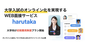 Web面接サービス「harutaka（ハルタカ）」大学向け初期費用無料キャンペーン