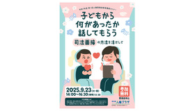 令和7年度第1回人権啓発指導者養成セミナー 「子どもから何があったか話してもらう―司法面接の方法を活かして」