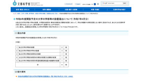 令和8年度開設予定の大学の学部等の設置届出について（令和7年6月分）