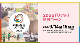 未来の先生フォーラム2025リアル