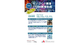 第3回 モノづくり教育 STEAM教育助成
