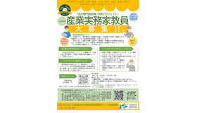 「北の専門高校ONE-TEAMプロジェクト」産業実務家教員を募集