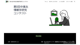 第8回中高生情報学研究コンテスト