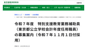 令和7年度　特別支援教育業務補助員（東京都公立学校会計年度任用職員）の募集案内