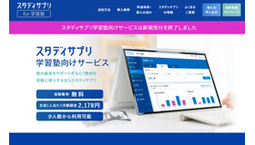 スタディサプリ学習塾向けサービス