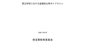 県立学校における盗撮防止等ガイドライン