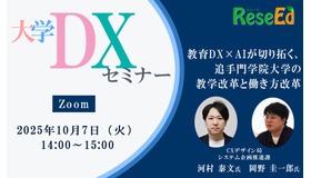 【10/7 Zoom】リシード主催・大学DXセミナー「教育DX×AIが切り拓く、追手門学院大学の教学改革と働き方改革」