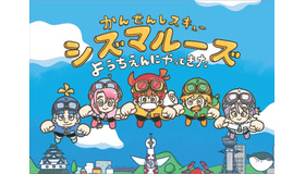 かんせんレスキューシズマルーズ