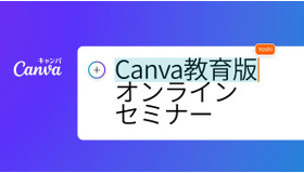 クラウド×生成AIで働き方と学び方改革を～Canva教育版 オンラインセミナー