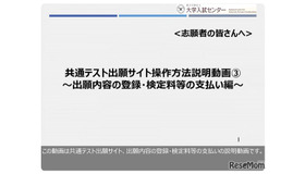 共通テスト出願サイト操作方法説明動画③　～出願内容の登録・検定料等の支払い編～