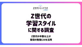 「Z世代の学習スタイル」に関する調査