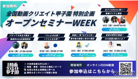 動画クリエイト甲子園 オープンセミナーWEEK