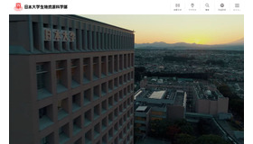 日本大学生物資源科学部