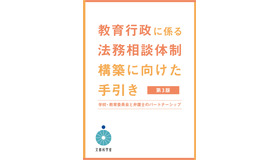 教育行政に係る法務相談体制構築に向けた手引き（第3版）