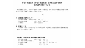 2027年度採用（令和9年度採用）岐阜県公立学校教員採用選考試験について