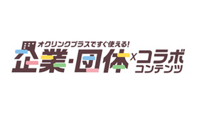 企業・団体コラボコンテンツ提供開始
