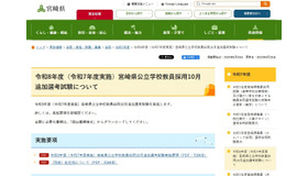 令和8年度（令和7年度実施）宮崎県公立学校教員採用10月追加選考試験について
