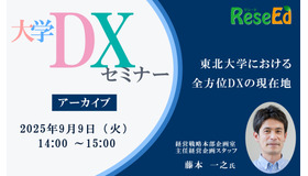 大学DXセミナー「東北大学における全方位DXの現在地」【アーカイブ】