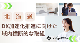 北海道高等学校のDX加速化推進に向けた域内横断的な取組
