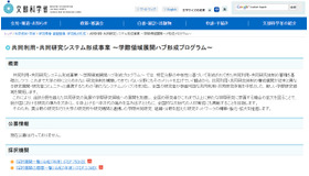 共同利用・共同研究システム形成事業 ～学際領域展開ハブ形成プログラム～