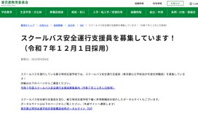スクールバス安全運行支援員を募集