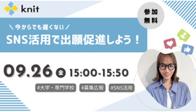 出願者獲得に差がつく！大学・専門学校向けSNS活用戦略セミナー