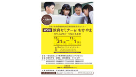 JAPET＆CEC「芽生える学び・つながる未来」岡山10/31-11/1