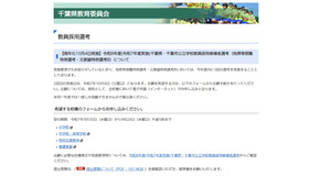令和8年度（令和7年度実施）千葉県・千葉市公立学校教員採用候補者選考（他県等現職特例選考・元教諭特例選考B）について