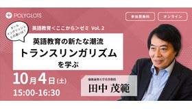 英語教育＜ここから＞ゼミ 第2回