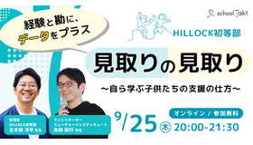 私学の探究カンファレンス 「見取りの見取り」