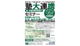 東洋大学×千葉工業大学×アロー教育総合研究所　塾大連携セミナー