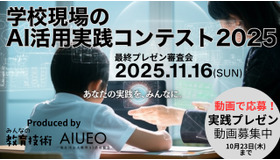 学校現場のAI活用実践コンテスト2025