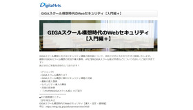 Webセミナー「GIGAスクール構想時代のWebセキュリティ【入門編＋】」
