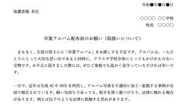 卒業アルバムの取扱いに関する「保護者向け配布資料」一部