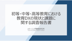初等・中等・高等教育における教育DXの現状と課題に関する調査報告書