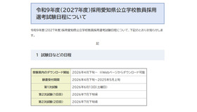 令和9年度（2027年度）採用愛知県公立学校教員採用選考試験の日程