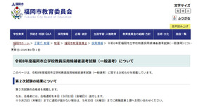 令和8年度福岡市立学校教員採用候補者選考試験（一般選考）について