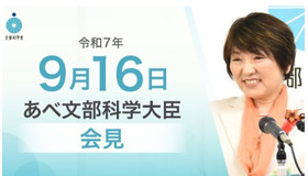 あべ俊子文部科学大臣記者会見（2025年9月16日）