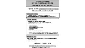 2026年度（2025年度実施） 神戸市立学校園教員採用選考試験 特別選考（秋冬実施） 実施要項