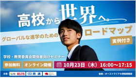 オンラインセミナー「グローバルな進学のためのロードマップ」