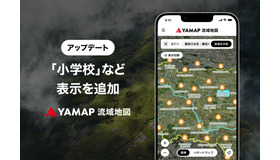 YAMAP流域地図に小学校など表示を追加