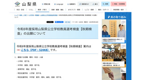 令和8年度採用 山梨県公立学校教員選考検査【秋期検査】の出願について