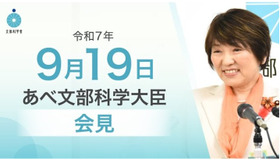 あべ俊子文部科学大臣記者会見（令和7年9月19日）